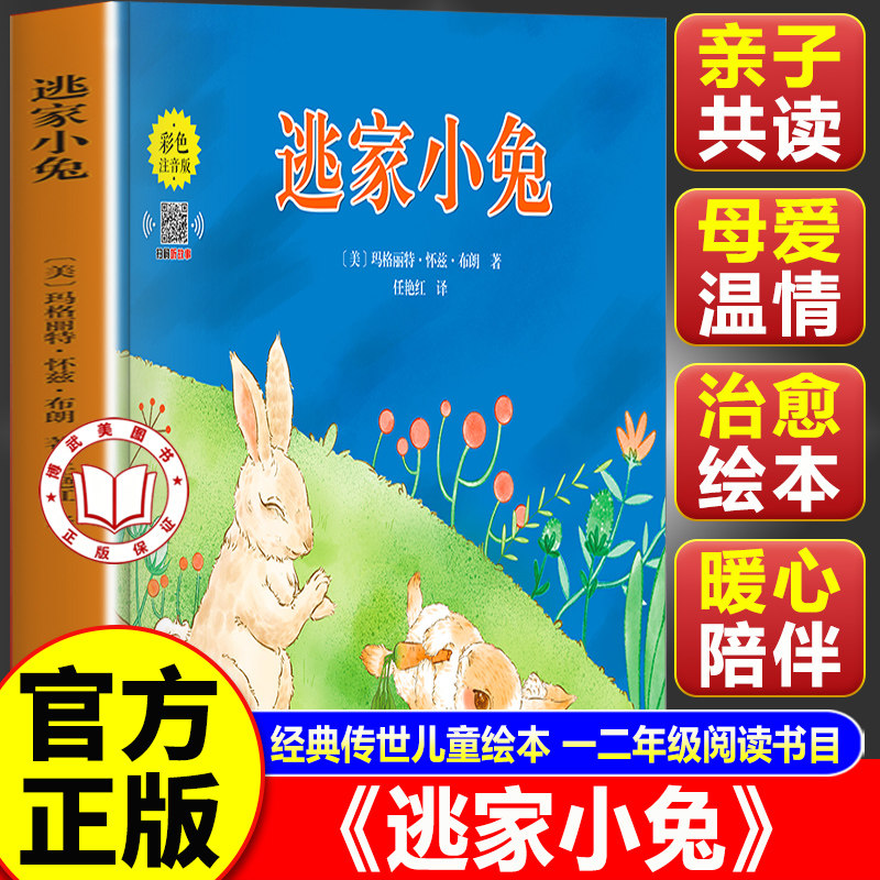 【官方正版】逃家小兔绘本 逃家小兔注音版一年级阅读课外书必读 小学生幼儿园图书课外阅读书籍