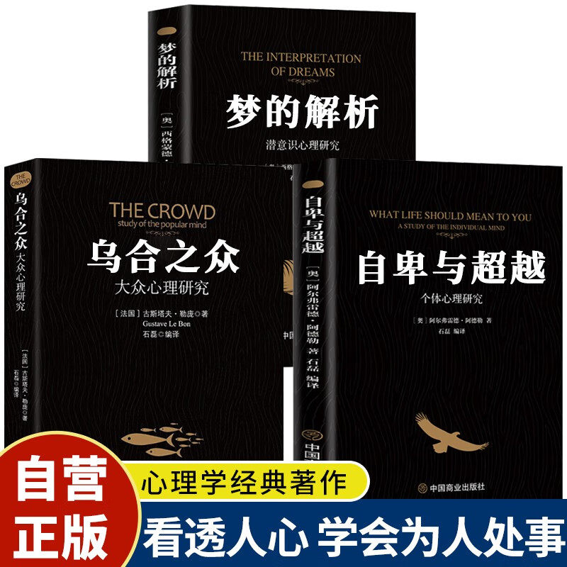 【认准正版】乌合之众+梦的解析+自卑与超越 阿德勒正版书籍原著完整版弗洛伊德大众心理学研究经典生活入门心理学