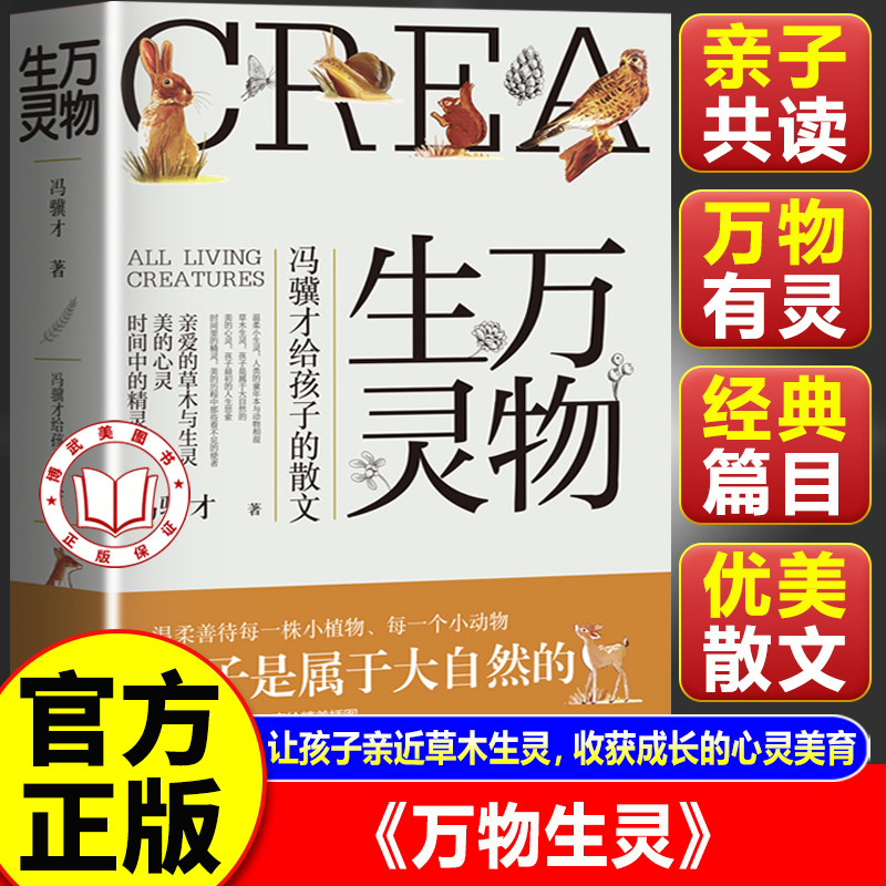 【官方正版】万物生灵冯骥才 万物生灵五年级 给孩子的散文作品精选 读一本好书50篇美文书图片