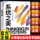 系统思考 企业经营管理书籍 正版 决策者 认准正版 系统之美原版