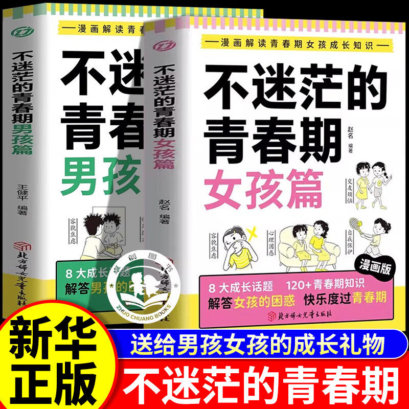 【官方正版】不迷茫的青春期男孩篇+女孩篇 青春期男孩枕边书青春期男孩女孩自我保护手册家庭教育书籍
