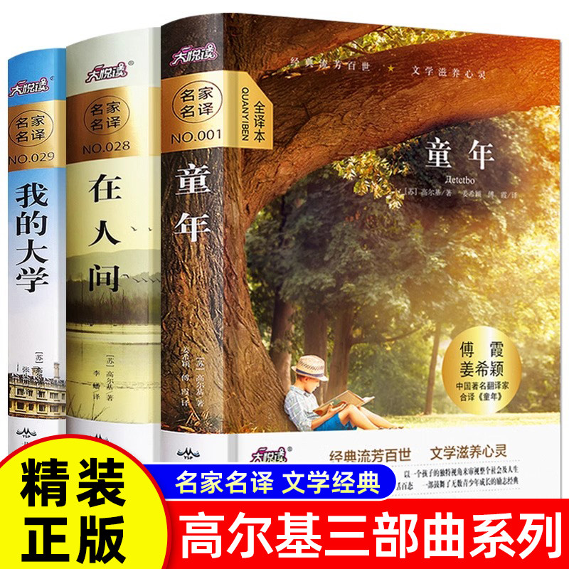 【认准正版】童年六年级必读课外书 高尔基三部曲高尔基的童年+在人间+我的大学正版原著全套全译本初中生阅读书