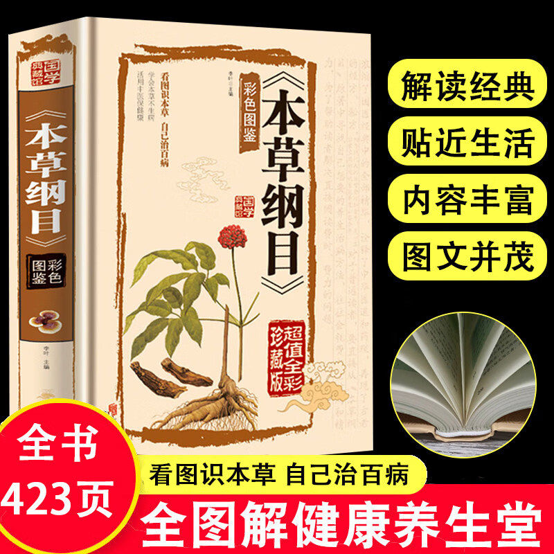 【官方正版】本草纲目原版全套李时珍官方旗舰店 白话版完整版无删减本草纲目彩图版 中医养生入门书籍大全