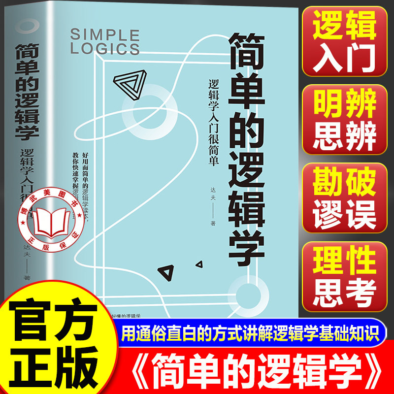 【官方正版】简单的逻辑学:逻辑学入门很简单 逻辑思维提高训练书