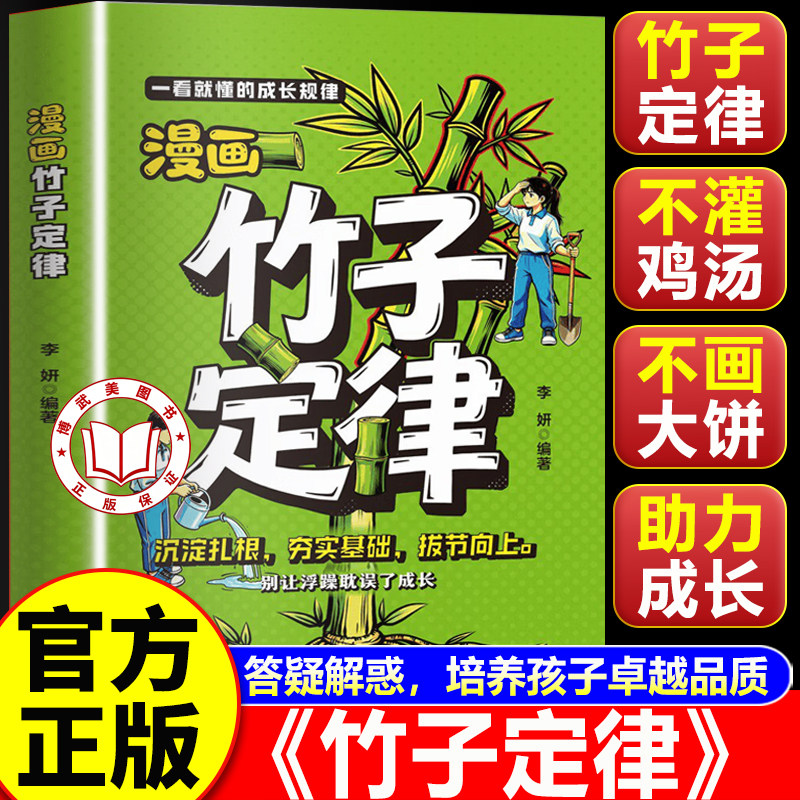 【官方正版】漫画竹子定律 漫画给孩子的定律效应小百科 答疑解惑 培养孩子卓越品质