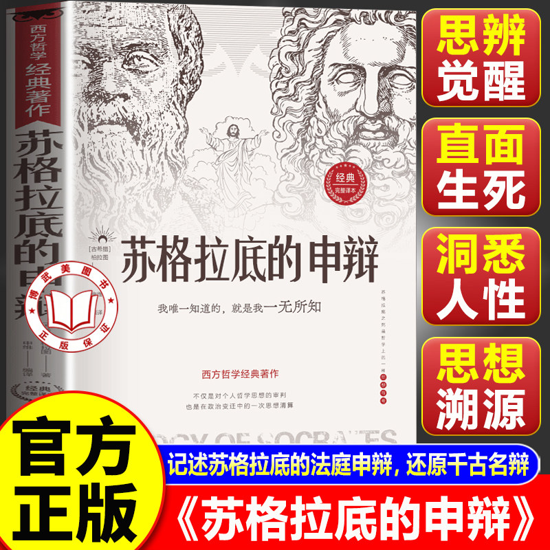 【认准正版】苏格拉底的申辩 苏格拉底的申辨 柏拉图思想著作 哲学经典智慧辩驳真理追求思想自由书籍