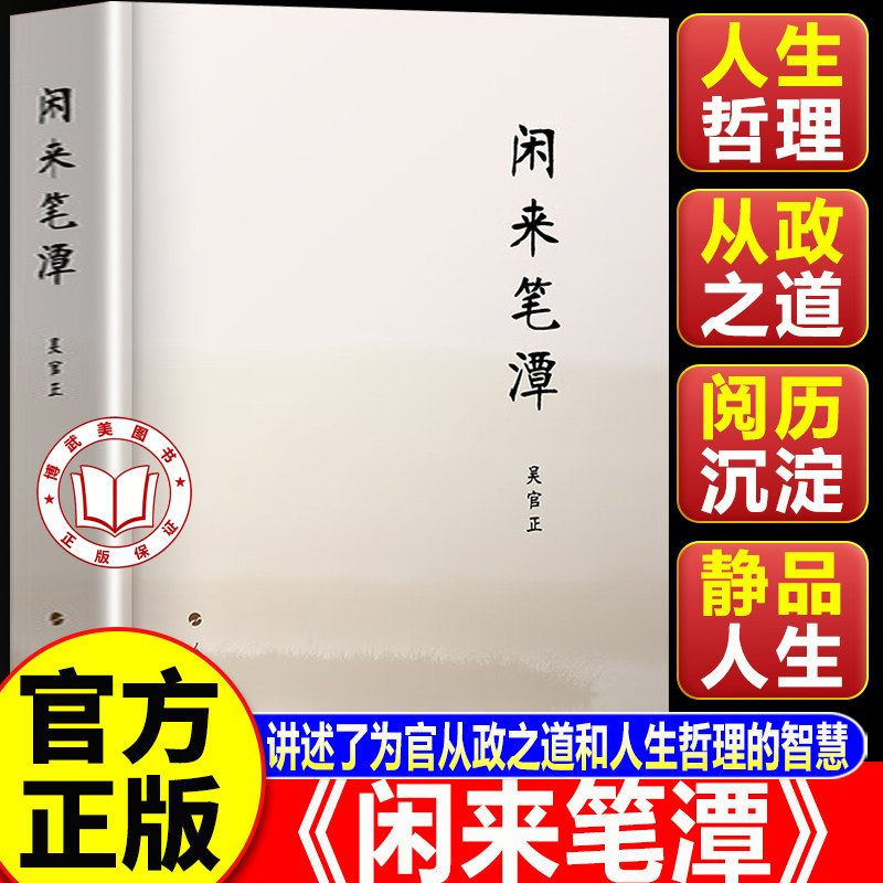 【认准正版】闲来笔潭 讲述了为官从政之道和人生哲理的智慧