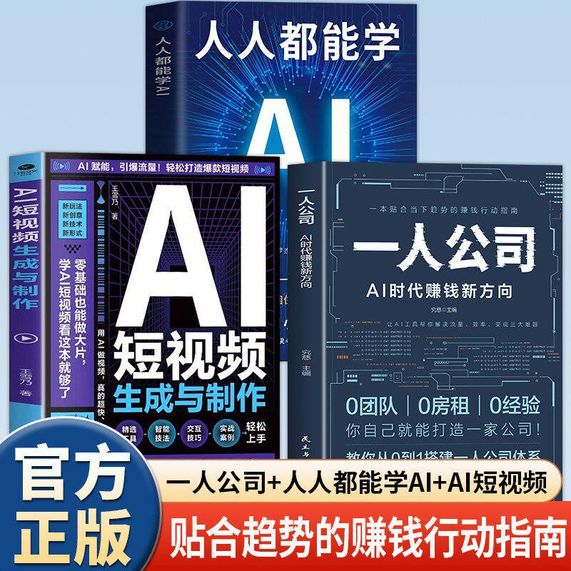 【认准正版】一人公司书籍 AI时代赚钱新方向 教你从0到1搭建一人公司体系让AI工具帮你解决流量效率变现三大难题