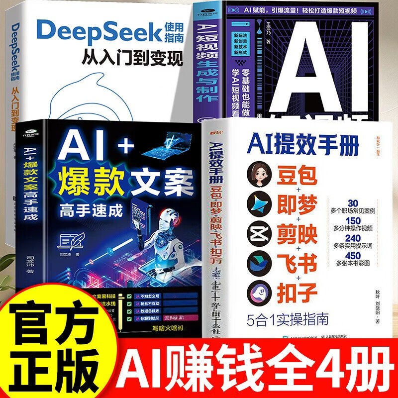 【认准正版】AI提效手册 豆包ai从入门到精通 ai人工智能书籍 豆包ai使用教程 豆包即梦剪映飞书扣子5合1实操指南书