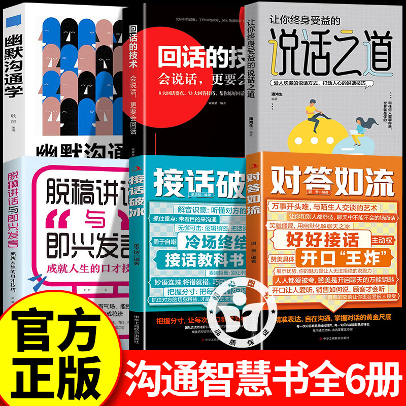 【官方正版】对答如流接话破冰 对答如流好好接话 对答如流书籍正版 为人处世高情商口才速成指南