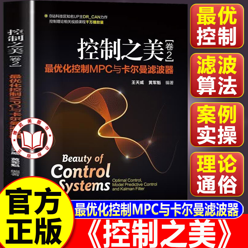【认准正版】控制之美(卷2)最优化控制 MPC 与卡尔曼滤波器 控制理论实用指南