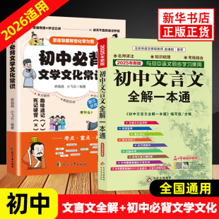 【认准正版】初中文言文全解一本通2025 初中必背古诗词和文言文全解一本通人教版通用版初中一二三文言文全解读古文译注及赏析