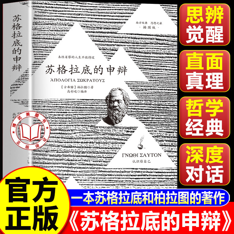 【认准正版】苏格拉底的申辩正版 苏格拉底的申辩篇罗翔 哲学经典智慧辩驳真理追求思想自由书籍