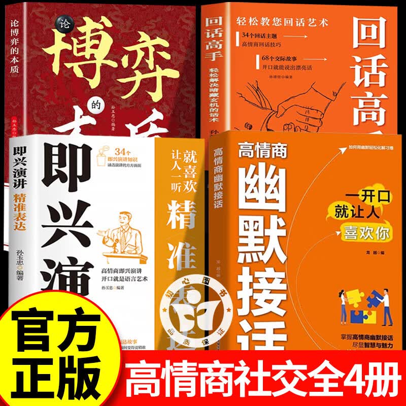 【认准正版】幽默接话高情商书+即兴演讲+回话高手+博弈 高情商幽默接话正版书籍 沟通技巧为人处世社交高情商实用宝典