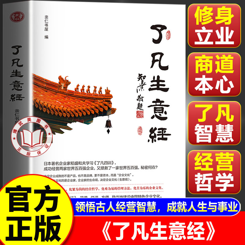 【官方正版】了凡生意经正版 了凡四训生意经 智然老师讲述传统文化与管理学习中国特色企业文化经营管理