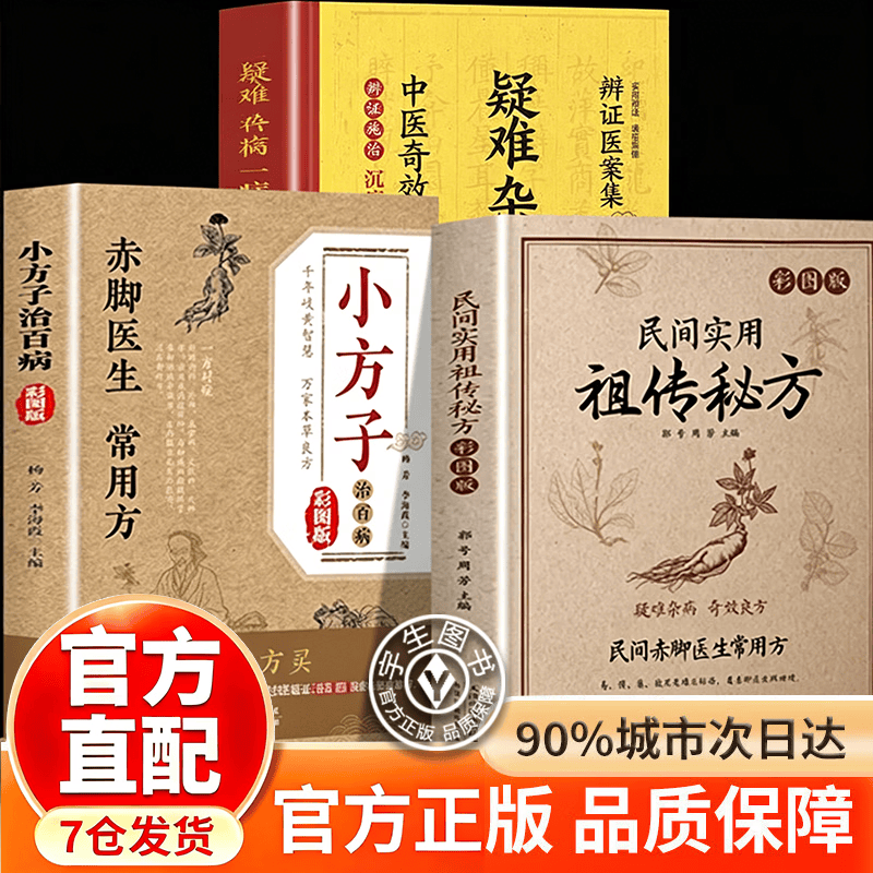 【认准正版】民间实用祖传秘方+小方治百病+疑难杂病 赤脚医生常用方 中国土单方医书大全