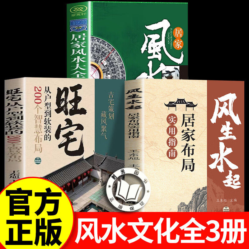 【官方正版】风生水起居家布局实用指南 王东旭著 居家风水大全风水入门宜忌现代化装修命理学