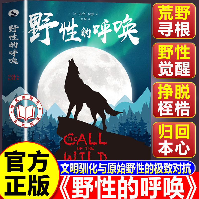 【认准正版】野性的呼唤 野性的呼唤正版 深刻诠释了动物的物竞天择 适者生存以及对生命的热爱