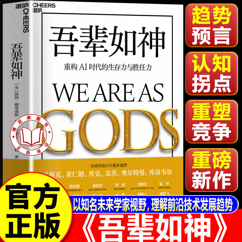 【认准正版】吾辈如神:重构AI时代的生存力与胜任力 未来5年 人类蓬勃发展的行动蓝图