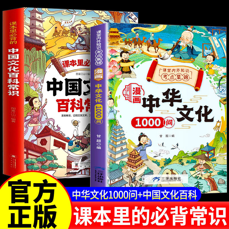 【认准正版】中华文化1000问张老师峰推荐 漫画中华文化1000问正版书籍 中国文化1000问 中国文学雪常识古代传统一千问书籍