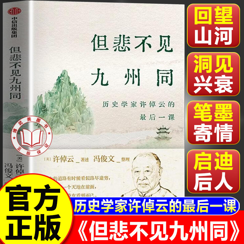 【官方正版】但悲不见九州同 历史学家许倬云的最后一课 中信出版社