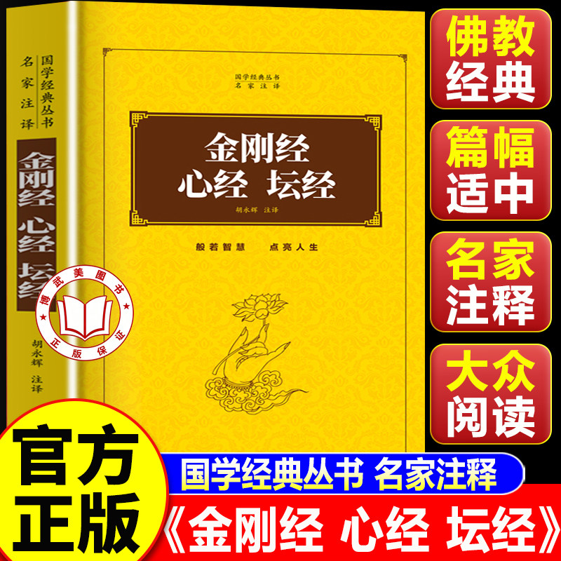 【认准正版】金刚经正版 金刚经心经坛经 国学经典诵读本 佛学经典入门