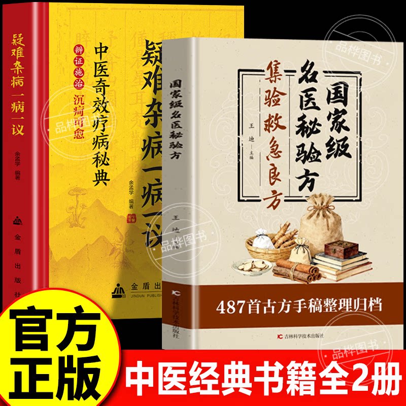 【认准正版】国家级名医秘验方 集验救急良方秘方偏方药方名医方精装名医验方集萃精选融合古今经典家庭实用书籍
