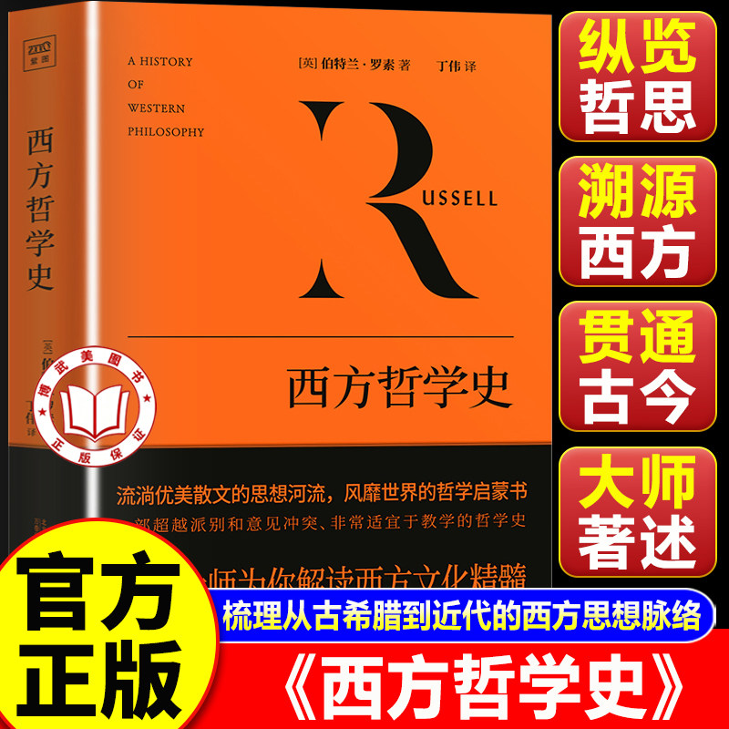 【官方正版】西方哲学史罗素 西方哲学史 诺贝尔文学奖得主罗素经典著作 风靡全球的哲学启蒙读物