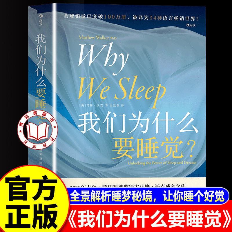 【官方正版】我们为什么要睡觉 12条健康睡眠的科学指导 比尔盖茨推荐告别熬夜大众睡眠科普书籍