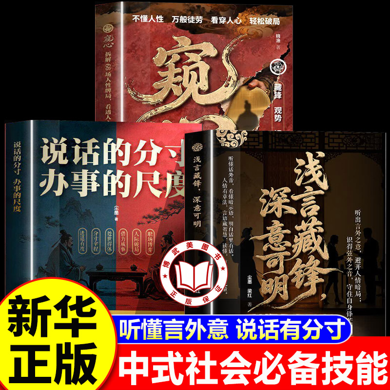 【认准正版】浅言藏锋深意可明 说话的分寸办事的尺度 窥心 普通人的社交生存法则书籍