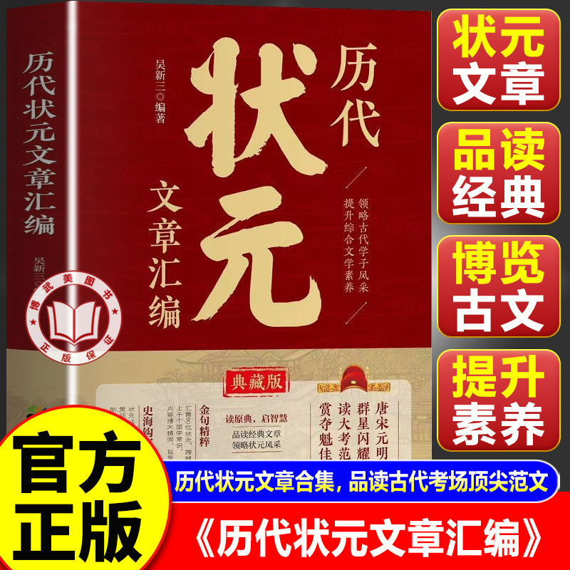 【官方正版】历代状元文章汇编及翻译 中国古代状元文章书籍大全 唐宋明清群星荟萃历史大考范文全篇金句书