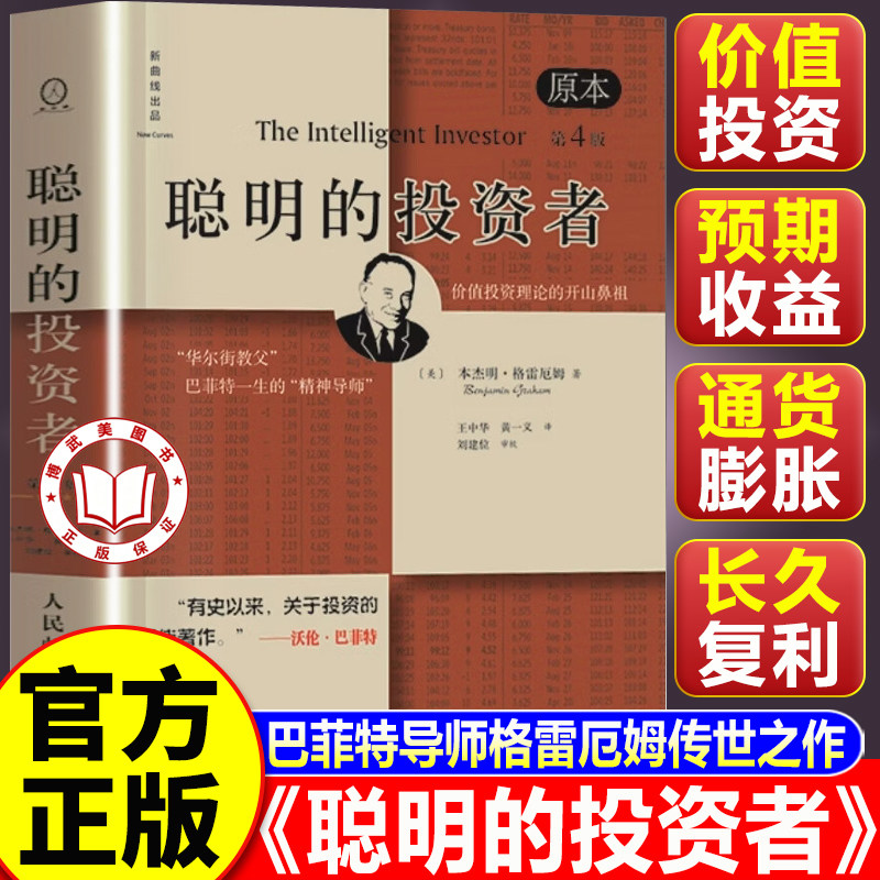 【认准正版】聪明的投资者正版 格雷厄姆聪明的投资者 原本第4版 中译本修订版 股票入门基础知识期货投资