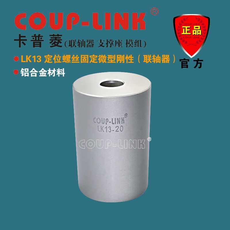 COUP-LINK重量轻 超低惯性LK13 定位固定铝合金 微型刚性联轴器