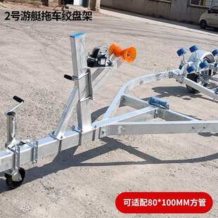 拖车配件绞盘支架摩托艇拖车固定件橡皮艇拖车拖车改装支架