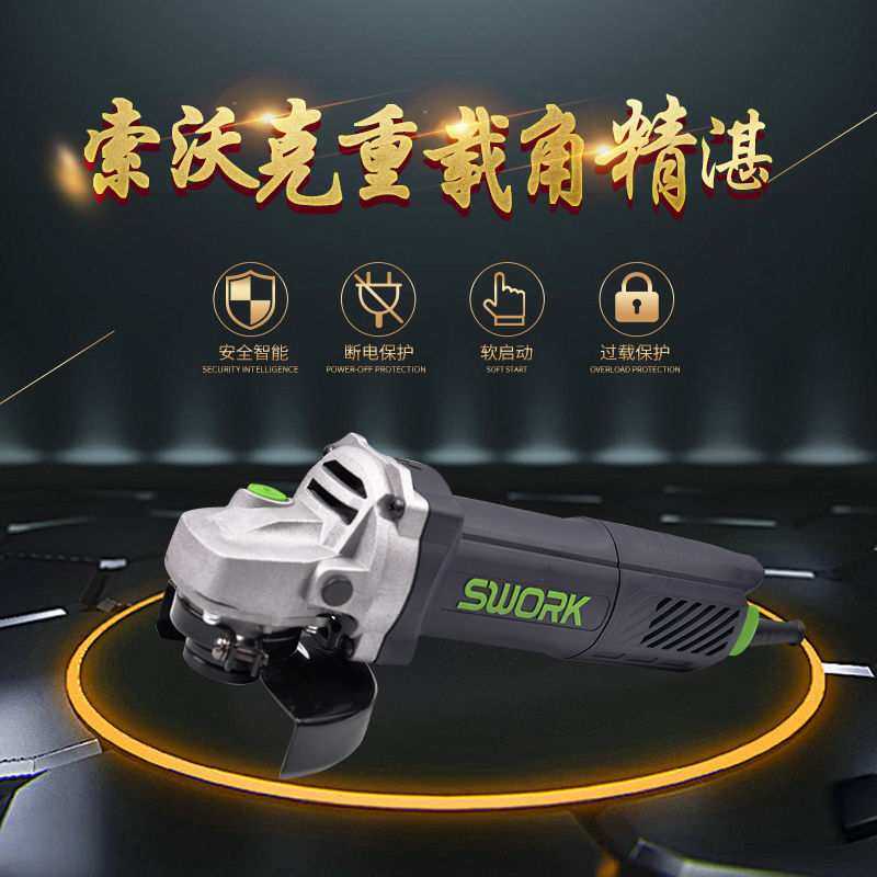 索沃克角磨机SWORK大功率开槽100磨光机工业级手磨机125切割抛光