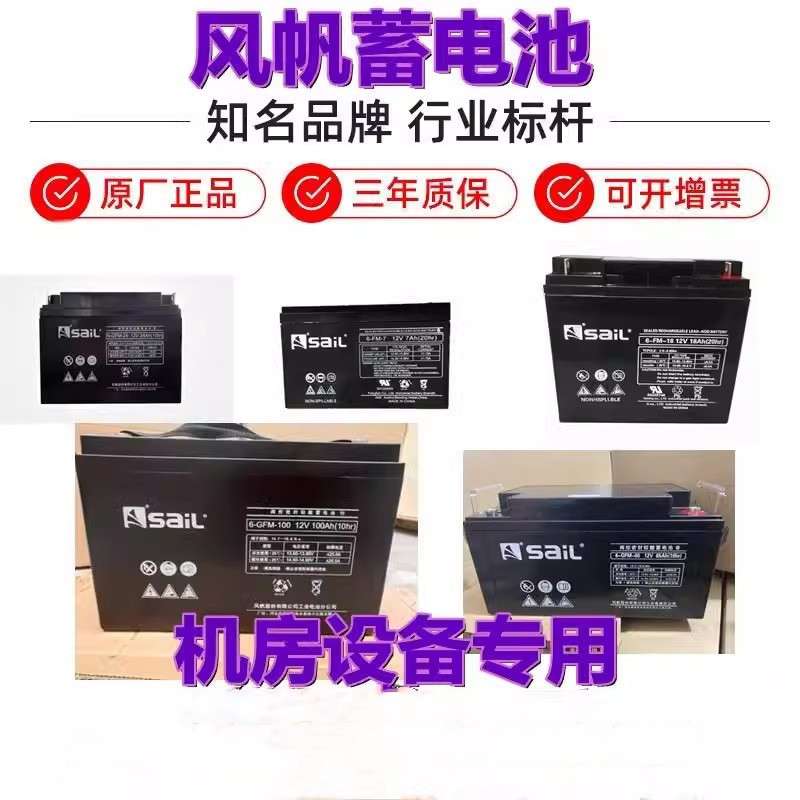 风帆蓄电池6-GFM-100/12V100AH/24AH38AH65H/12V200AH UPS电源用