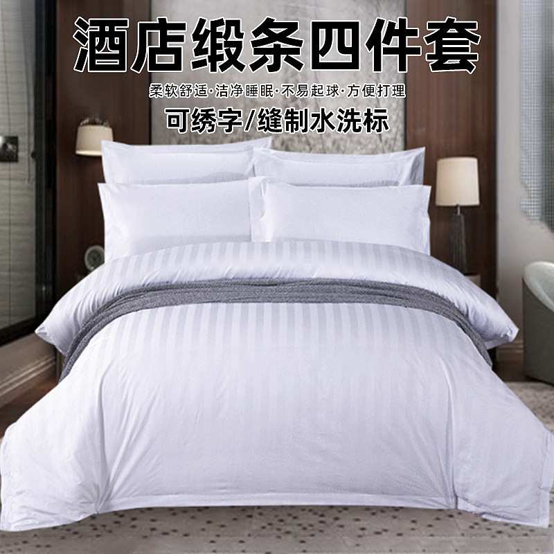 酒店四件套全棉床上用品三公分缎条加厚酒店布草宾馆民宿床单被套