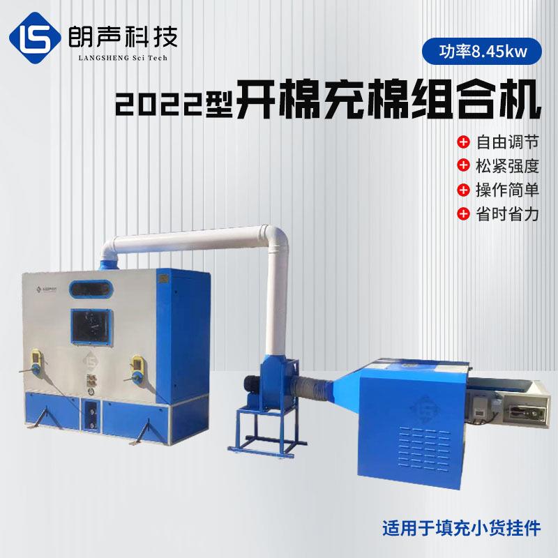 2022型开棉充棉组合机填充小货挂件钥匙扣玩偶挂件组合开棉充棉机