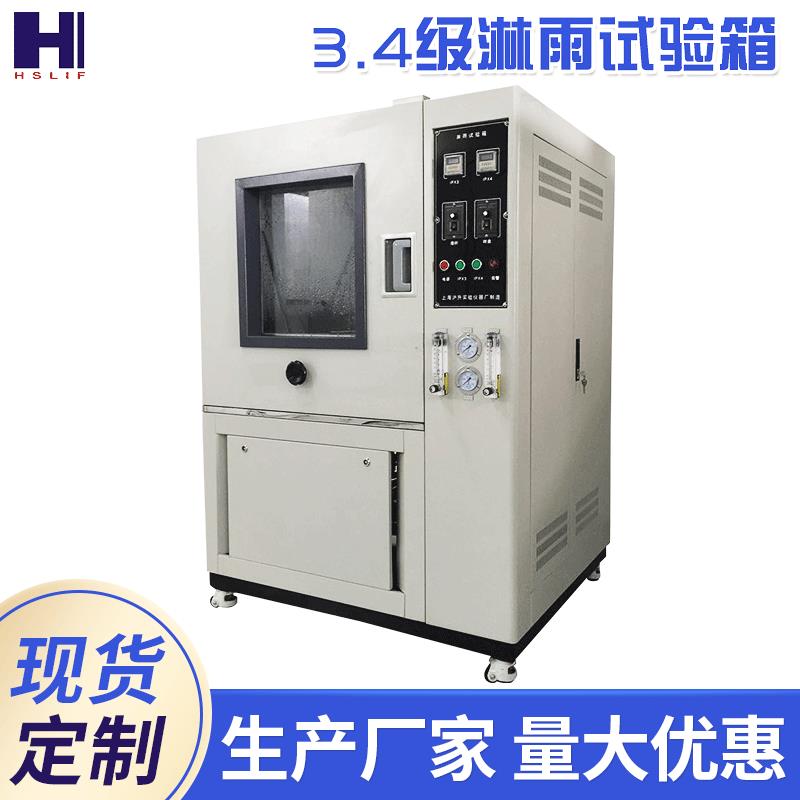 上海3.4级淋雨试验箱高压喷淋试验防水试验箱防雨水环境试验箱
