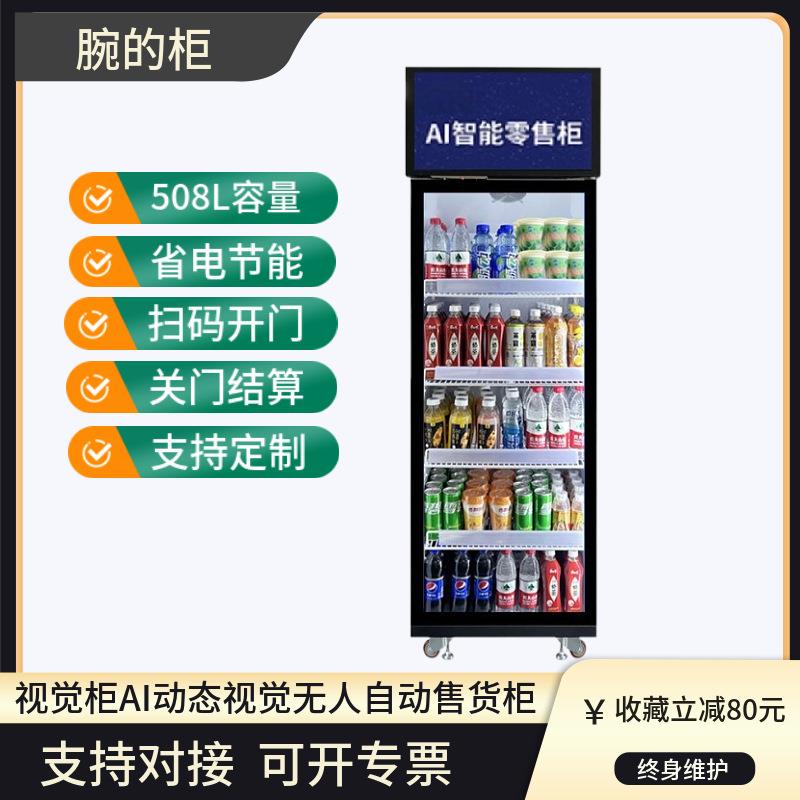 定制刷脸扫码零食饮料无人自助开门自取AI智能售货柜自动售卖机