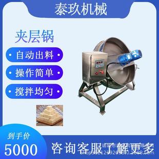 米豆腐搅拌夹层锅凉粉搅拌熬煮锅香菇肉酱搅拌炒锅白条鸡卤煮锅