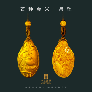 中宝臻源黄金吊坠足金男女款芒种金米手工项链吊坠生日送女友礼物