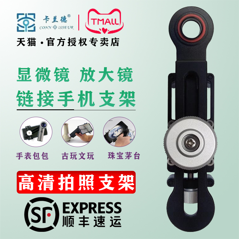 卡兰德奢侈品 古玩珠宝放大镜显微镜连接手机拍照夹持支架 手机夹