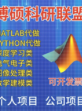 matlab代码帮做画图像通信simulink电气彷真设计业建模型程序覆现