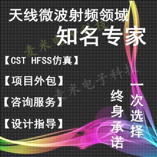 HFSS天线设计cst仿真微波射频Ansoft定制开发ads代做COMSOL仿真