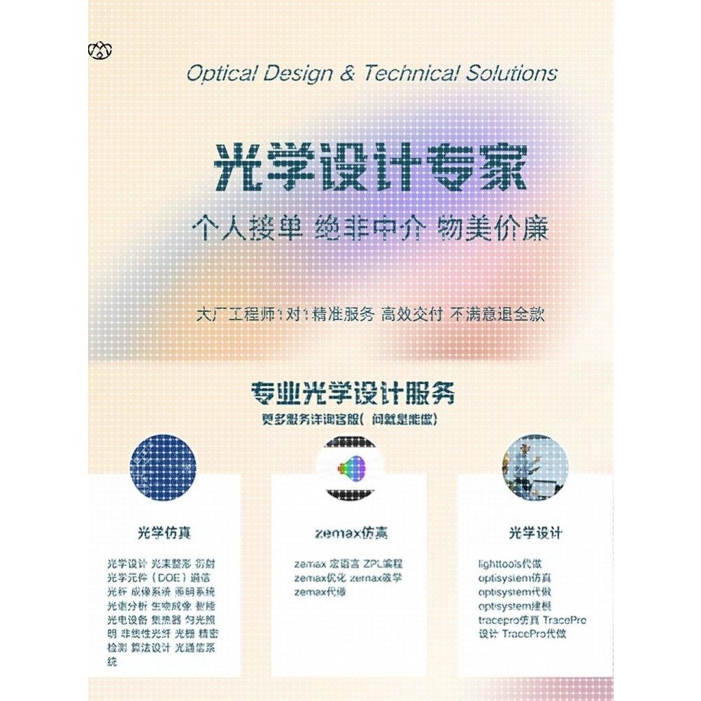 zemax仿真光学设计代做教学lighttools tracepro comsol tracepro