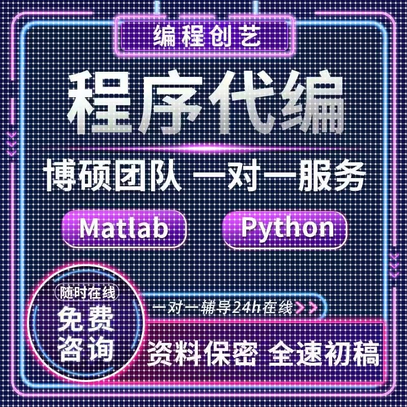 matlab代码帮做代编程图像处理深度学习机器学习电气彷真控制算法