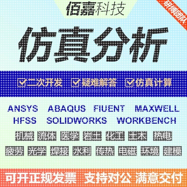代做有限元ANSYS/FLUENT/ABAQUS/adams/maxwell/HFSS专业仿真模拟