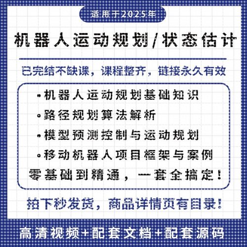 移动机器人视频教程运动路径规画/状态估计算法解析项目案例解析