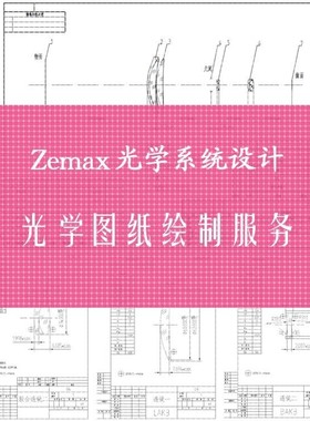 Zemax Opticstudio光学图纸绘图服务 CAD工程制图出图设计